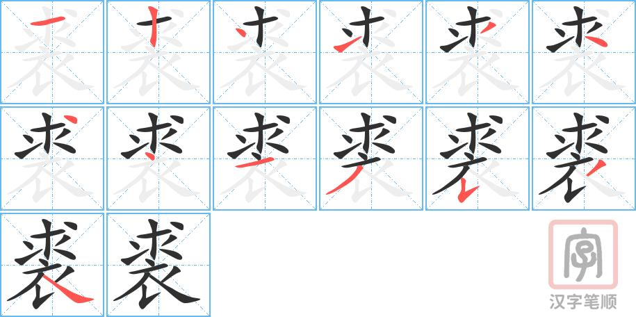 《裘》的笔顺分步演示（一笔一画写字）