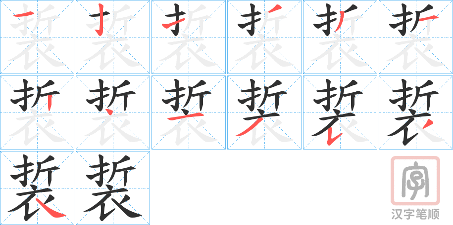 《裚》的笔顺分步演示（一笔一画写字）