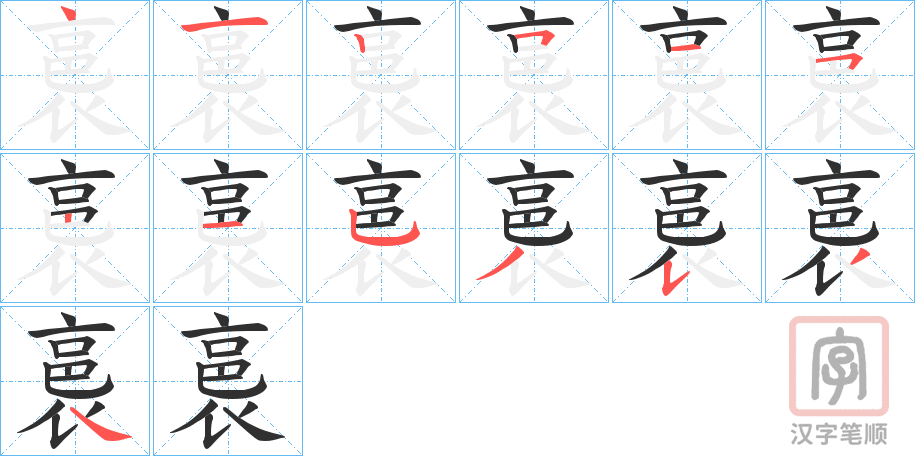 《裛》的笔顺分步演示（一笔一画写字）