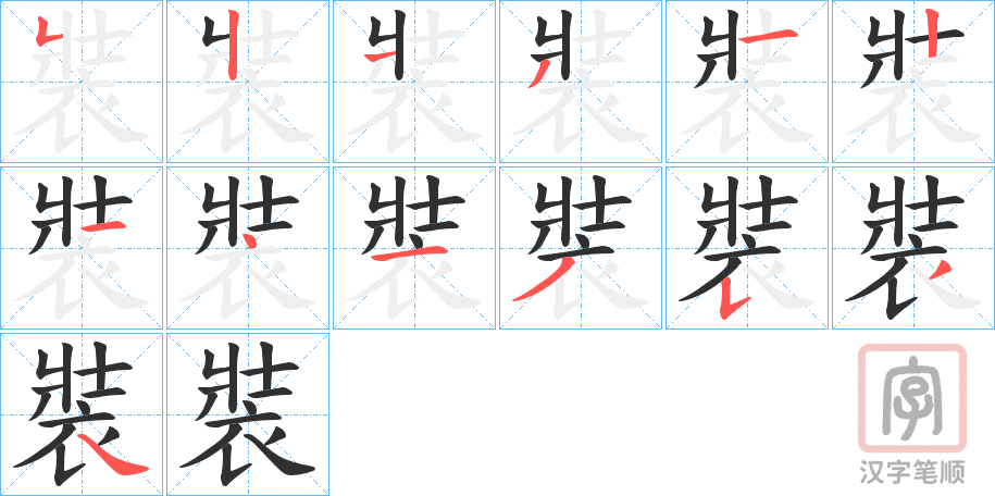 《裝》的笔顺分步演示（一笔一画写字）