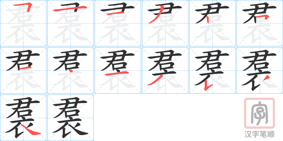 《裠》的笔顺分步演示（一笔一画写字）