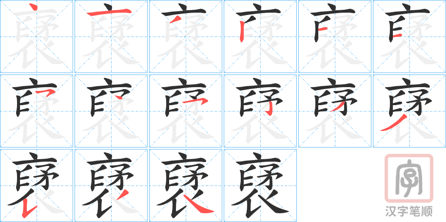 《裦》的笔顺分步演示（一笔一画写字）