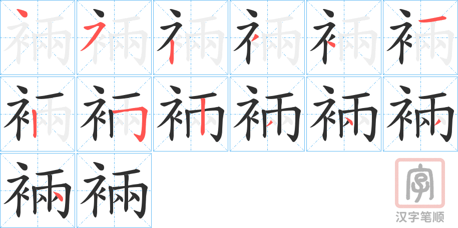 《裲》的笔顺分步演示（一笔一画写字）