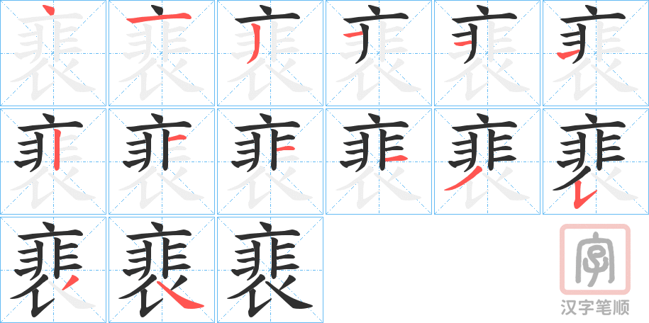 《裵》的笔顺分步演示（一笔一画写字）
