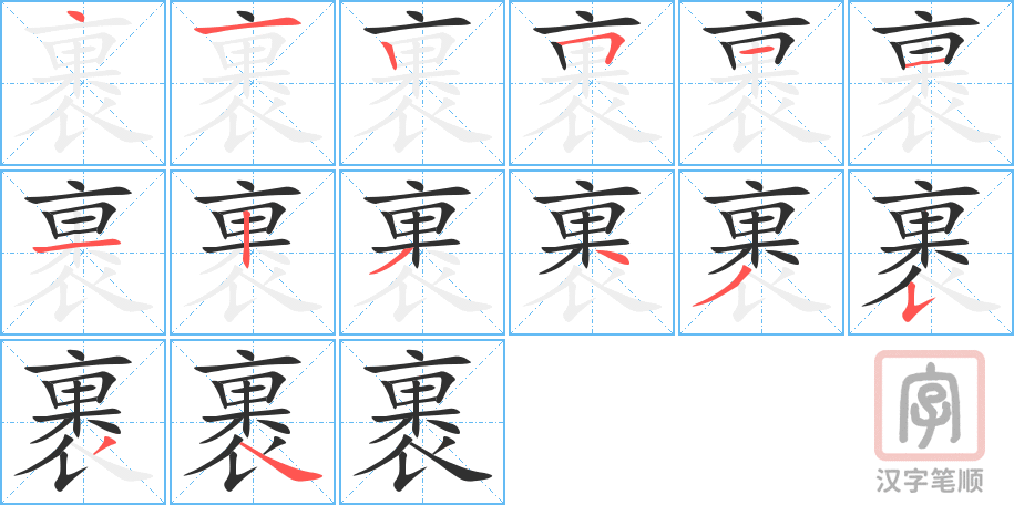 《裹》的笔顺分步演示（一笔一画写字）