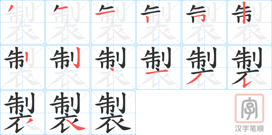 《製》的笔顺分步演示（一笔一画写字）