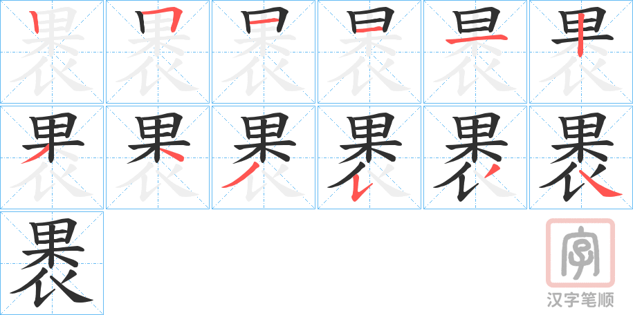 《褁》的笔顺分步演示（一笔一画写字）