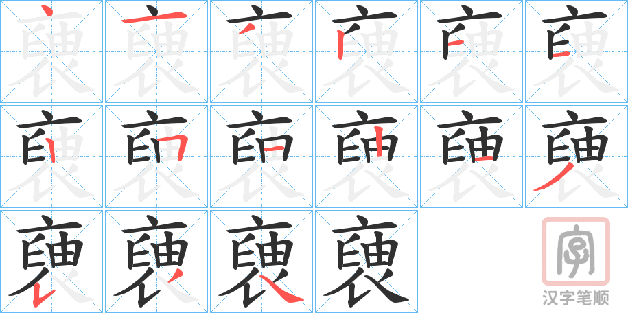 《褏》的笔顺分步演示（一笔一画写字）