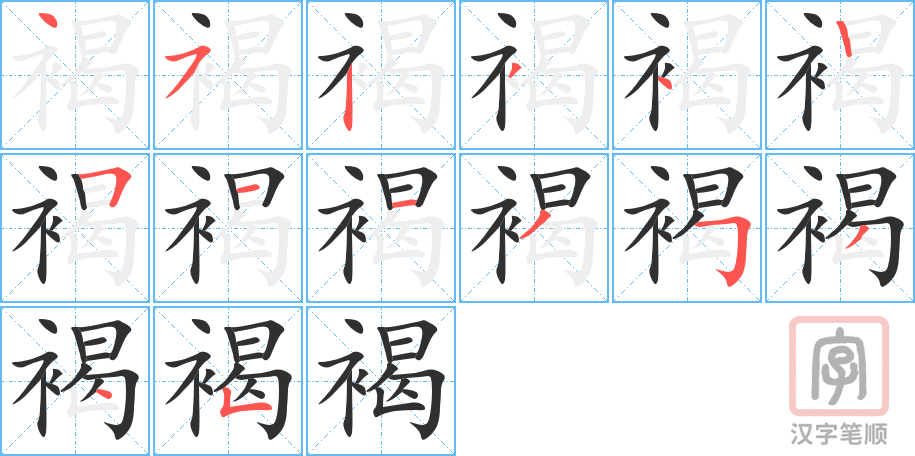 《褐》的笔顺分步演示（一笔一画写字）