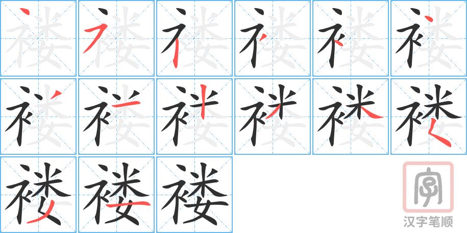 《褛》的笔顺分步演示（一笔一画写字）