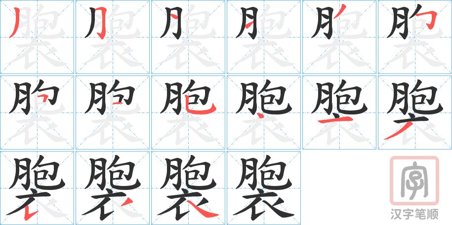 《褜》的笔顺分步演示（一笔一画写字）