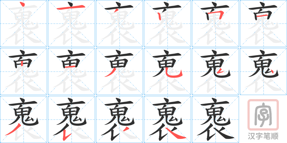 《褢》的笔顺分步演示（一笔一画写字）