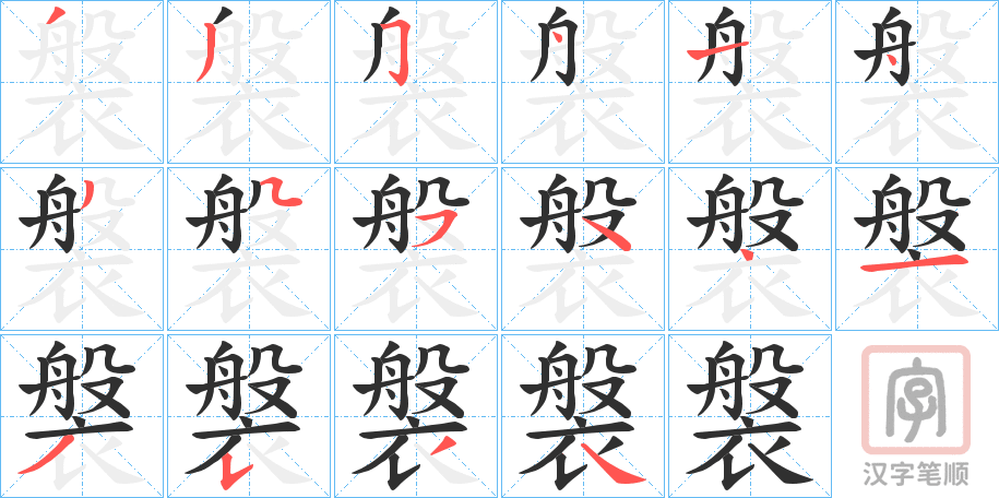 《褩》的笔顺分步演示（一笔一画写字）