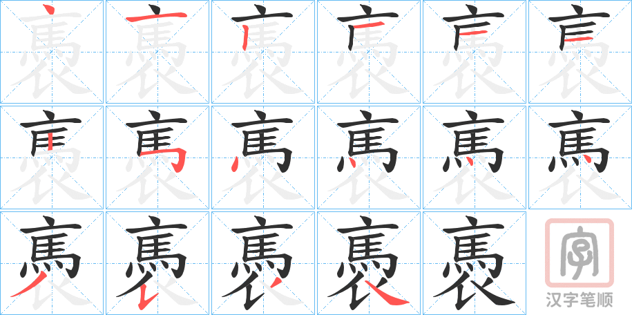 《褭》的笔顺分步演示（一笔一画写字）