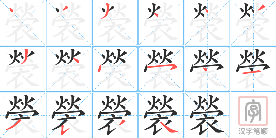 《褮》的笔顺分步演示（一笔一画写字）