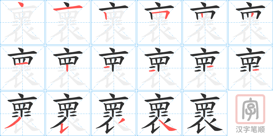 《褱》的笔顺分步演示（一笔一画写字）