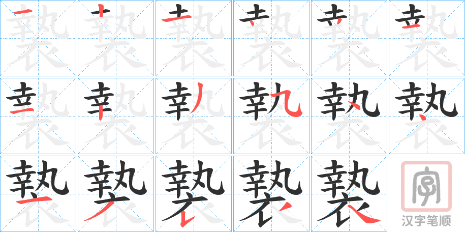 《褺》的笔顺分步演示（一笔一画写字）