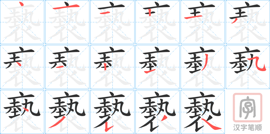 《褻》的笔顺分步演示（一笔一画写字）