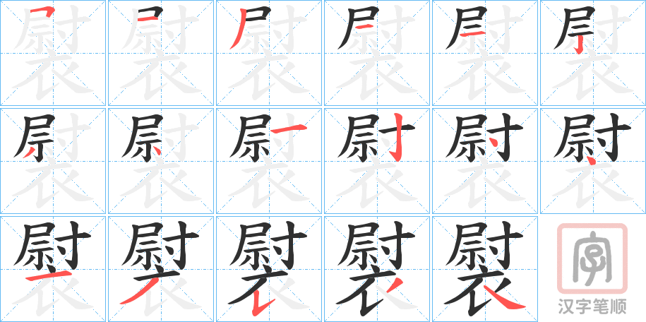 《褽》的笔顺分步演示（一笔一画写字）