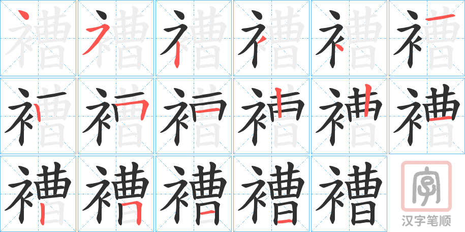 《褿》的笔顺分步演示（一笔一画写字）