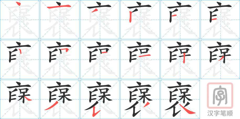 《襃》的笔顺分步演示（一笔一画写字）