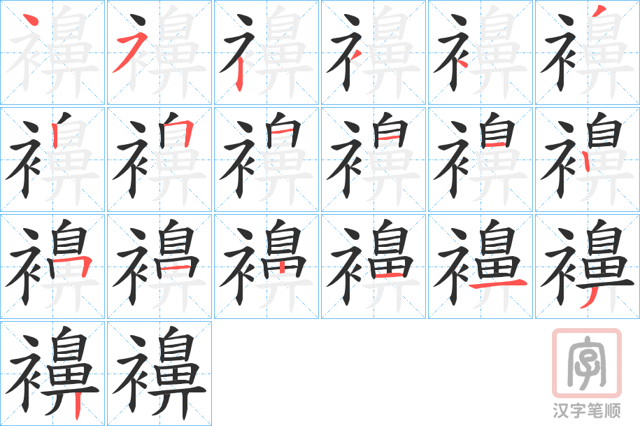 《襣》的笔顺分步演示（一笔一画写字）