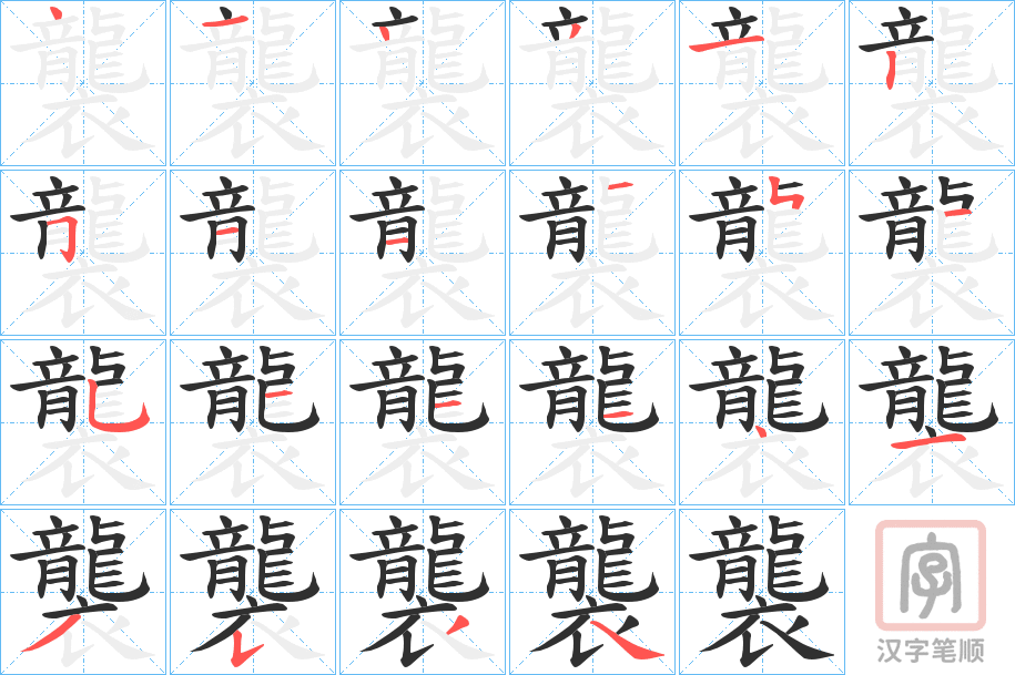 《襲》的笔顺分步演示（一笔一画写字）