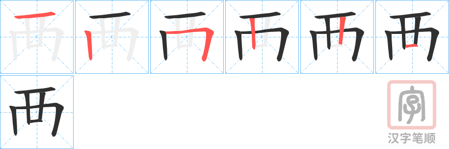 《襾》的笔顺分步演示（一笔一画写字）