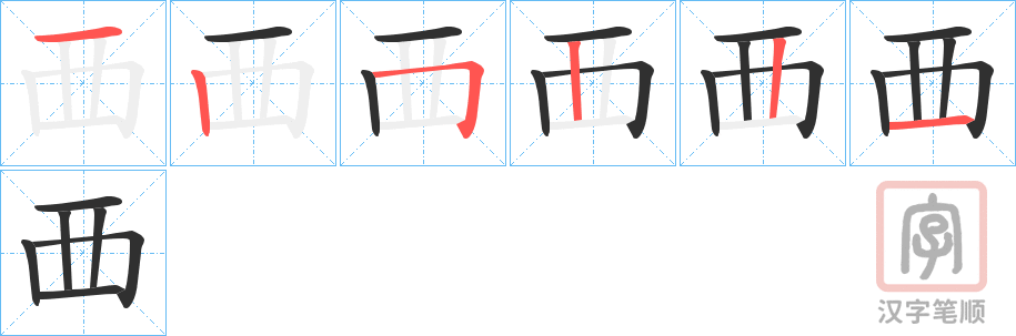 《覀》的笔顺分步演示（一笔一画写字）