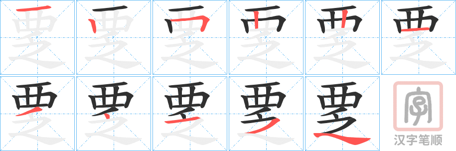 《覂》的笔顺分步演示（一笔一画写字）