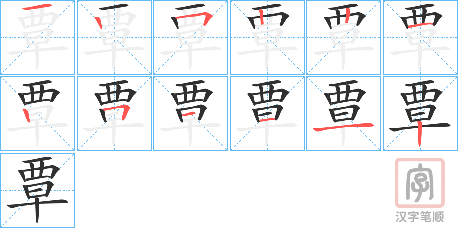 《覃》的笔顺分步演示（一笔一画写字）