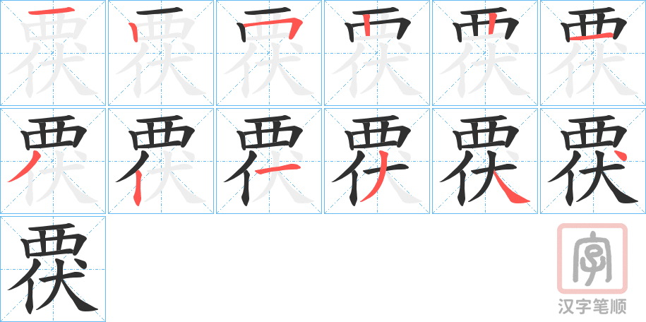 《覄》的笔顺分步演示（一笔一画写字）