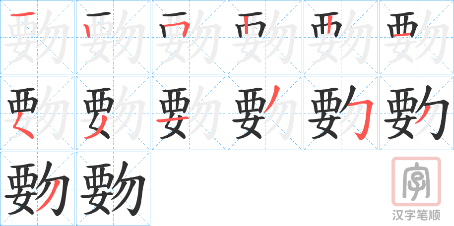 《覅》的笔顺分步演示（一笔一画写字）