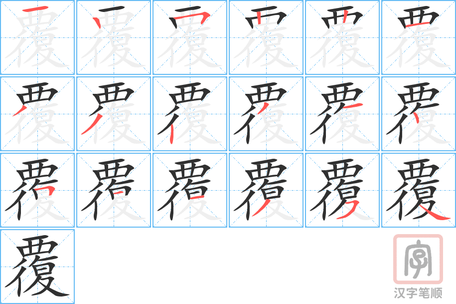 《覆》的笔顺分步演示（一笔一画写字）