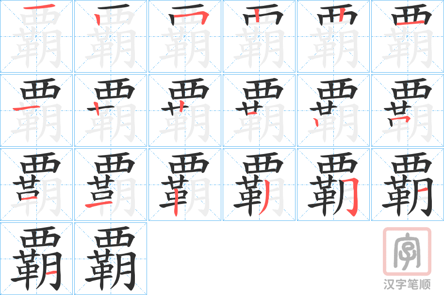《覇》的笔顺分步演示（一笔一画写字）