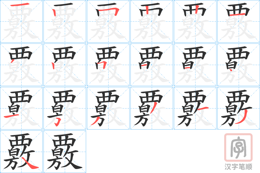 《覈》的笔顺分步演示（一笔一画写字）