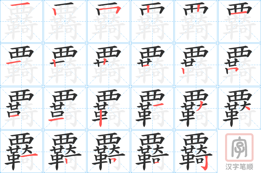 《覉》的笔顺分步演示（一笔一画写字）