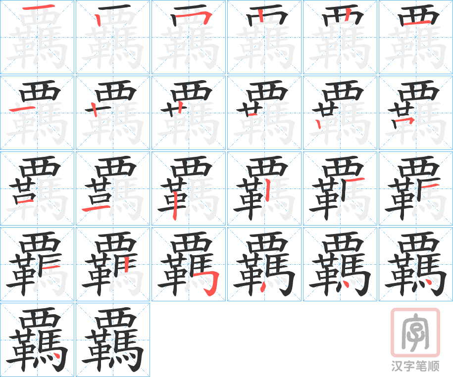 《覊》的笔顺分步演示（一笔一画写字）