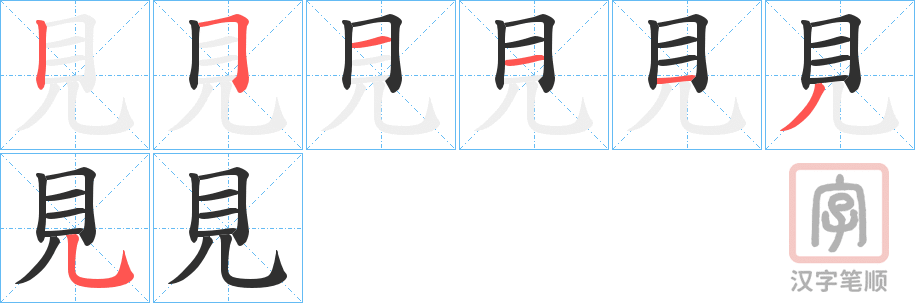 《見》的笔顺分步演示（一笔一画写字）