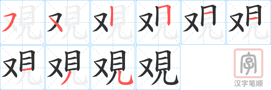 《覌》的笔顺分步演示（一笔一画写字）
