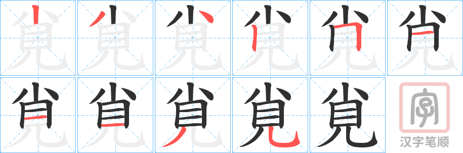 《覍》的笔顺分步演示（一笔一画写字）