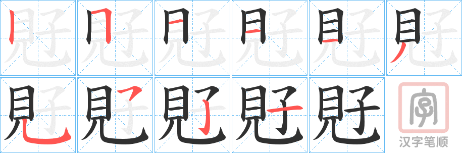 《覎》的笔顺分步演示（一笔一画写字）
