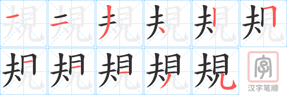 《規》的笔顺分步演示（一笔一画写字）