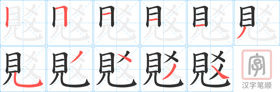 《覐》的笔顺分步演示（一笔一画写字）