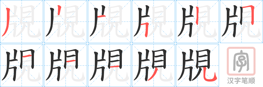《覑》的笔顺分步演示（一笔一画写字）