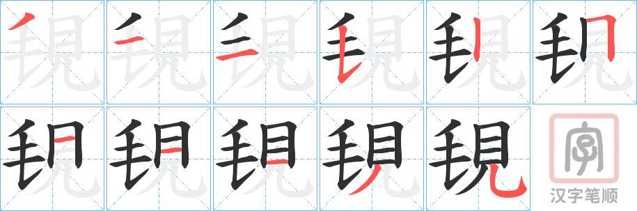 《覒》的笔顺分步演示（一笔一画写字）