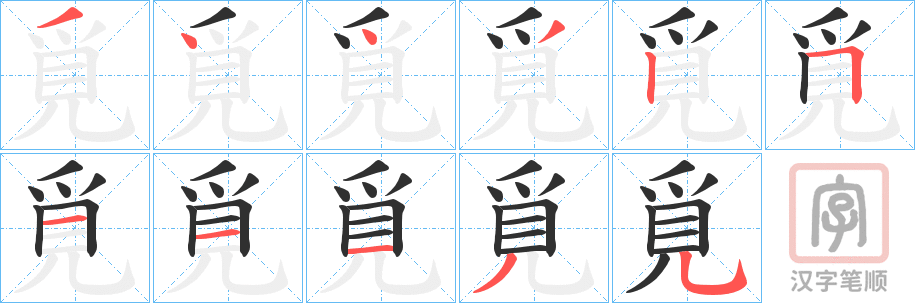 《覓》的笔顺分步演示（一笔一画写字）