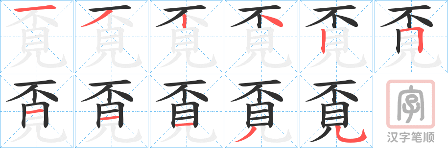 《覔》的笔顺分步演示（一笔一画写字）