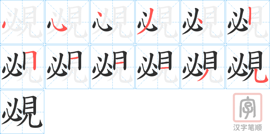 《覕》的笔顺分步演示（一笔一画写字）