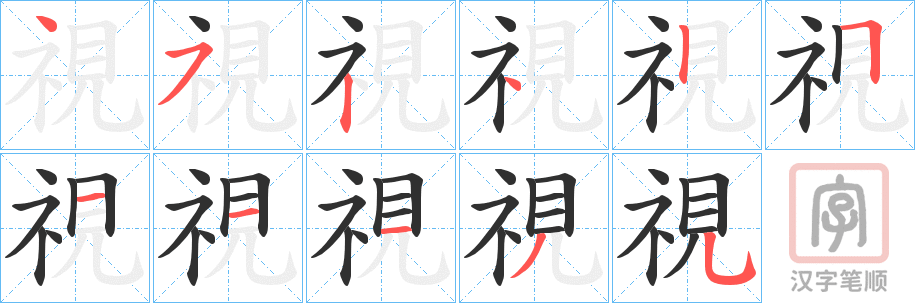 《視》的笔顺分步演示（一笔一画写字）